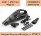 Продам автомобильный пылесос, сухая и влажная уборка, 3 насадки, модель VC-111