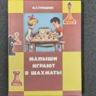 Гришин В. Г. Малыши играют в шахматы №0702