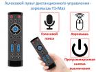 Продам голосовой пульт дистанционного управления - аэромышь T1-Max