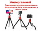 Продам трипод/гибкий штатив для телефона, камеры, GoPro