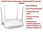 Продам 4G WIFI LAN умный роутер с поддержкой 4G сим карт и четырьмя Ethernet портами, G4304K