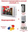 Продам комплект видео домофона уличный, «Полный «7»