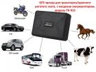 Продам GPS трекер для транспорта/крупного рогатого скота, с мощным аккумулятором, модель TK-915
