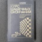 Курс шашечных окончаний: Международные и русские шашки