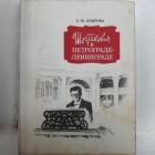 Хентова С. М. Шостакович в Петрограде – Ленинграде 1-е изд. №0125