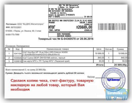 Копия чека, товарную накладную, счет-фактуру в г. Новосибирск