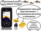 Продам портативный эхолот с проводным и беспроводным датчиками в комплекте, Lucky KNIGHT FF718LIC