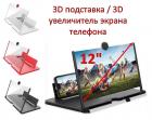 Продам 12 дюймовый 3D увеличитель экрана телефона / 3D подставка