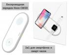 Продам беспроводную зарядку 2в1 для смартфона и смарт часов, Hoco CW20