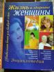 Энциклопедия* Жизнь и здоровье женщины* новая