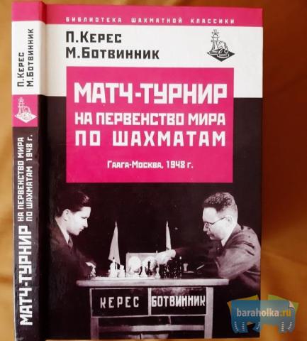Керес П. П., Ботвинник М. М. Матч-турнир на первенство мира по шахматам. Гаага – Москва, 1948 г. в г. Санкт-Петербург