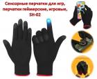 Продам сенсорные перчатки для игр, перчатки геймерские, игровые, SH-02