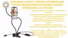 Продам кольцевую лампу с гибким штатив для стрима мобильной фото/видео съемки PROFESSIONAL LIVE STREAM
