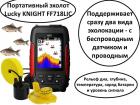 Продам портативный эхолот с проводным и беспроводным датчиками в комплекте, Lucky Nova FL168LIC