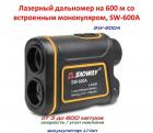 Продам лазерный дальномер на 600 м со встроенным монокуляром, SW-600A