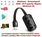 Продам MiraScreen - беспроводной HDMI - Wi-Fi адаптер для передачи картинки с экрана смартфона, Iphone, планшета, ноутбука