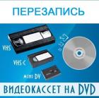 Перезапись на DVD-диски/флешкарту аудиокассет, видеокассет, аудиокатушек, слайдов, фотонегативов