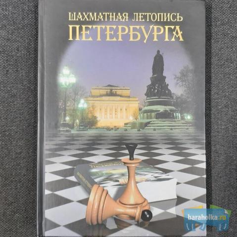 Шахматная летопись Петербурга без суперобложки №0198 в г. Санкт-Петербург