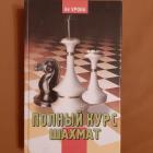 Губницкий С. Б., Хануков М. Г., Шедей С. А. Полный курс шахмат. 64 урока для новичков и не очень опытных игроков