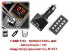 Продам Hands Free - громкая связь для автомобиля + FM модулятор/трансмиттер, H18BT