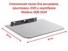 Продам стеклянную полку для ресиверов, приставок, DVD, ноутбуков, Модель Q08-3524
