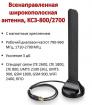 Продам всенаправленную широкополосную антенну с магнитным креплением, KC3-800/2700