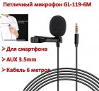Продам петличный микрофон для смартфона с разъемом AUX 3.5mm, кабель 6 метров, GL-119-6М