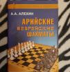 Алехин А. А. Арийские и еврейские шахматы №0891