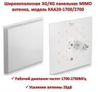 Продам широкополосную 3G/4G панельную MIMO антенну, модель KAA20-1700/2700