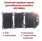 Продам 21W портативную раскладную солнечную зарядную панель для мобильных устройств с водостойким покрытием, AP21WBLA