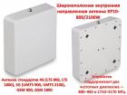 Продам широкополосную внутреннюю антенну стандартов 4G (LTE 800, LTE 1800), 3G (UMTS 900, UMTS 2100), GSM 900, GSM 1800, модель KP10-800/2100W