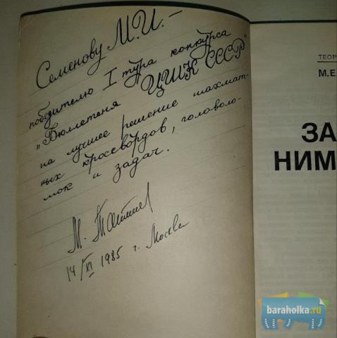Тайманов М. Е. Защита Нимцовича с автографом автора в г. Санкт-Петербург