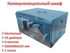 Продам коммуникационный шкаф настенный 19 дюймов, 6U, 530х400х310 мм