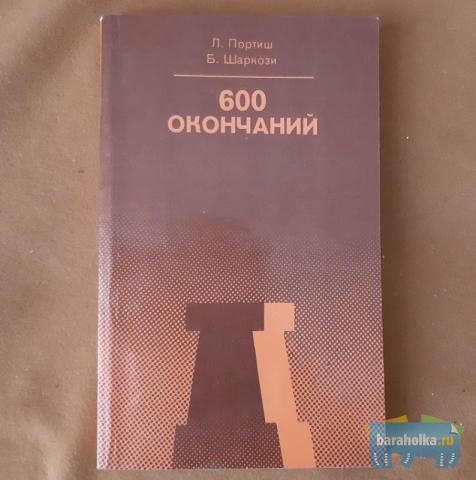 Портиш Л., Шаркози Б. 600 окончаний №0387 в г. Санкт-Петербург