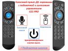 Продам голосовой пульт дистанционного управления, аэромышь c подсветкой и голосовым управлением