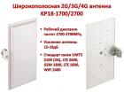 Продам широкополосную секторную 2G/3G/4G антенну, KP18-1700/2700
