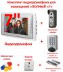 Продам комплект видео домофона для помещений, «Полный «7»