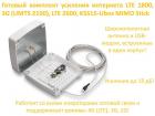 Продам готовый комплект усиления интернета LTE 1800, 3G (UMTS 2100), LTE 2600, KSS15-Ubox MIMO Stick