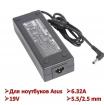 Продам ADP-120DB Универсальный блок питания для ноутбуков Asus, 19V, 6.32А, 5.5/2.5 mm