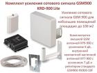 Продам комплект усиления сотового сигнала GSM900, модель KRD-900 Lite