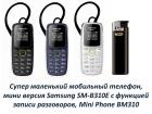 Продам супер маленький мобильный телефон, мини версия Samsung SM-B310E  