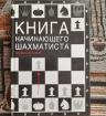 Калиниченко Н. М. Книга начинающего шахматиста №0899