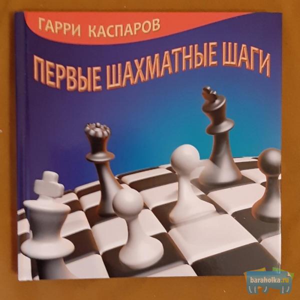 Каспаров Г. К. Первые шахматные шаги №0090 в г. Санкт-Петербург