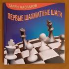 Каспаров Г. К. Первые шахматные шаги №0090
