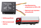Продам преобразователь напряжения из 24В в 12В для грузовых автомобилей, 15А