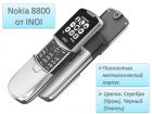 Продам премиальный мобильный телефон-слайдер с дизайном Nokia 8800 от компании INOI