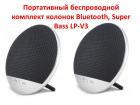 Продам портативный беспроводной комплект колонок Bluetooth, Super Bass LP-V3