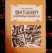 Хентова С. М. Шостакович в Петрограде – Ленинграде. 2-е изд.