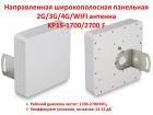 Продам направленную широкополосную панельную 2G/3G/4G/WIFI антенну, KP15-1700/2700 F