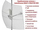Продам параболическую 3G/4G MIMO антенну с гермобоксом, KNA27-1700/2700 BOX